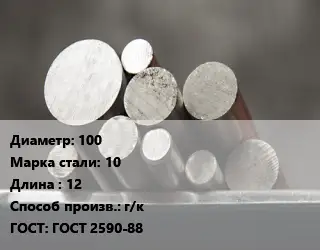 Круг стальной 100 Сталь: 10 L=12 г/к ГОСТ: ГОСТ 2590-88